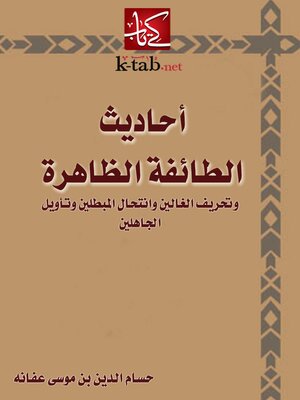 cover image of أحاديث الطائفة الظاهرة